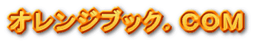 �I�����W�u�b�N�D�b�n�l 